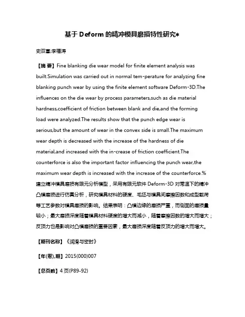 基于Deform的精冲模具磨损特性研究
