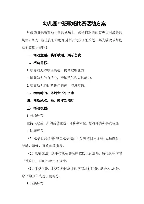 幼儿园中班歌唱比赛活动方案