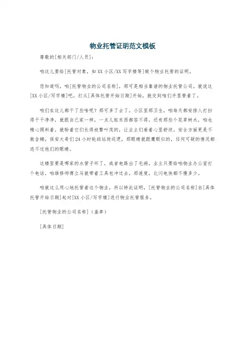 物业托管证明范文模板