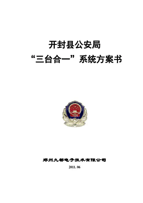 三警合一指挥调度系统方案书