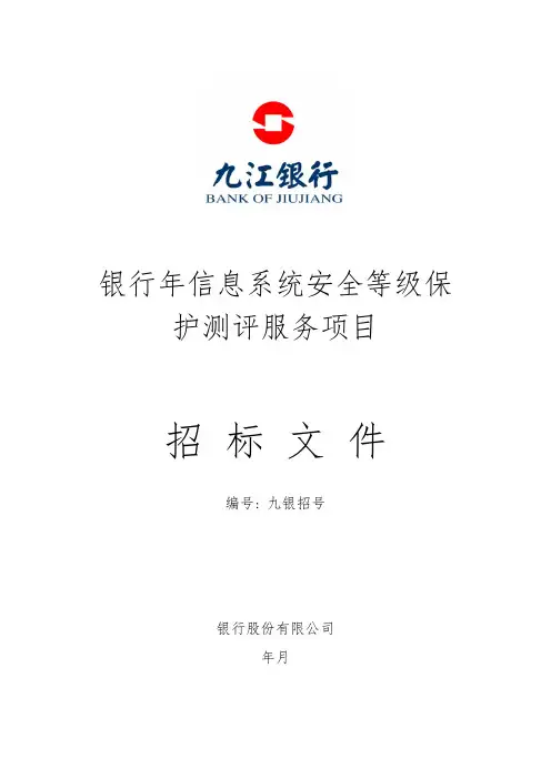九江银行2019年信息系统安全等级保护测评服务项目