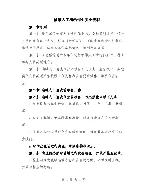 油罐人工清洗作业安全规程