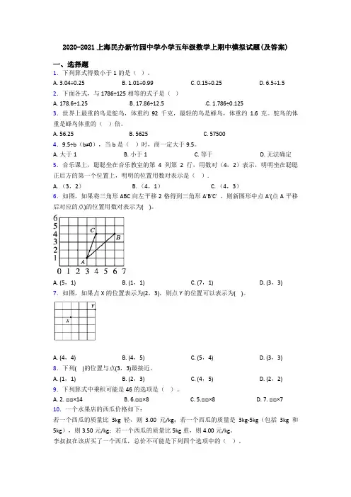 2020-2021上海民办新竹园中学小学五年级数学上期中模拟试题(及答案)