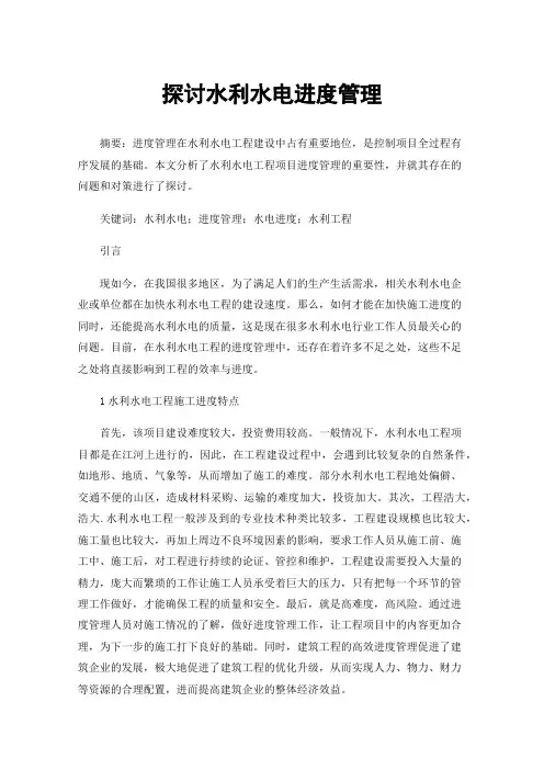 探讨水利水电进度管理