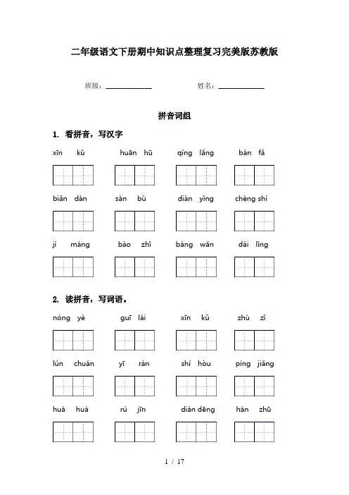 二年级语文下册期中知识点整理复习完美版苏教版