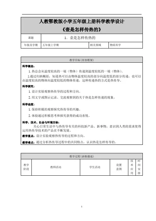 人教鄂教版小学五年级上册科学教学设计《壶是怎样传热的》