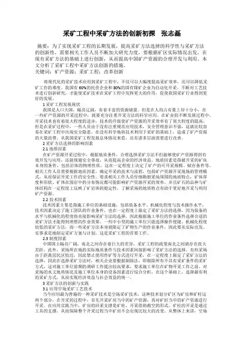 采矿工程中采矿方法的创新初探    张志磊