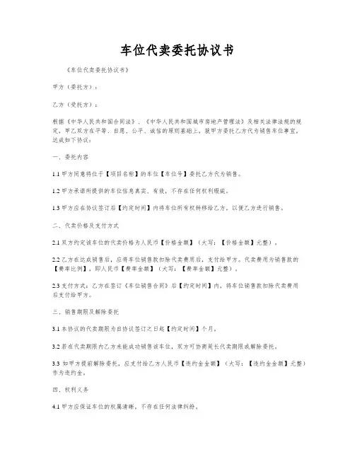 车位代卖委托协议书