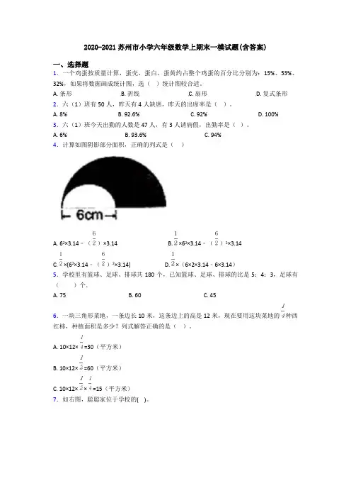 2020-2021苏州市小学六年级数学上期末一模试题(含答案)