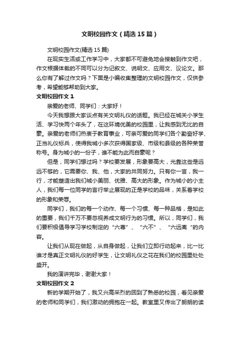 文明校园作文（精选15篇）