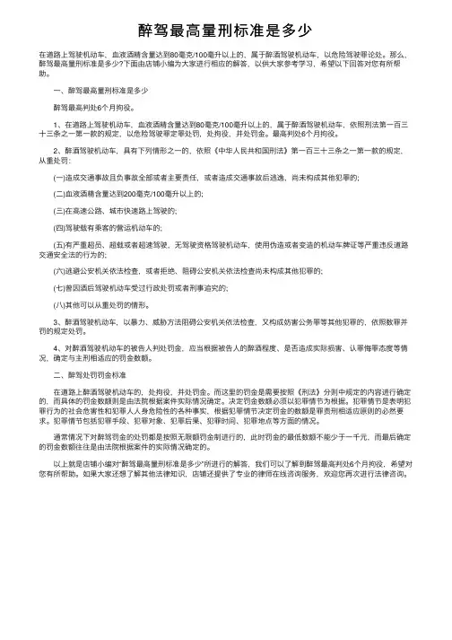 醉驾最高量刑标准是多少