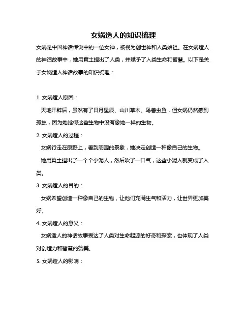 女娲造人的知识梳理