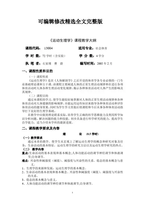 《运动生理学》课程教学大纲(社会体育)精选全文完整版