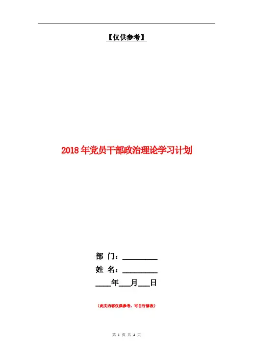 2018年党员干部政治理论学习计划【最新版】