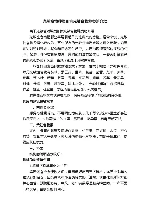 光敏食物种类和抗光敏食物种类的介绍