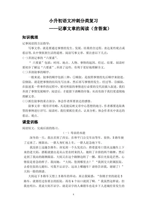 小升初语文冲刺分类复习：记事文章的阅读(含答案)