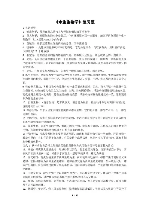水生生物学要点
