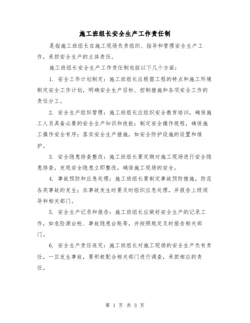 施工班组长安全生产工作责任制（3篇）