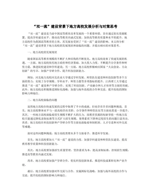 “双一流”建设背景下地方高校发展分析与对策思考