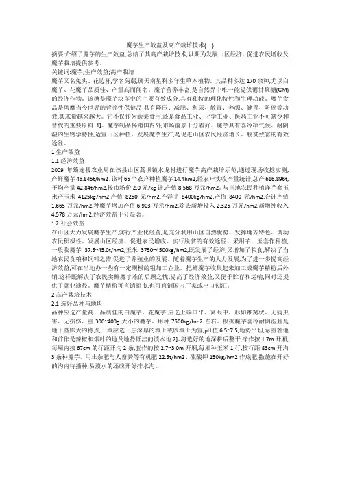 魔芋生产效益及高产栽培技术(一)