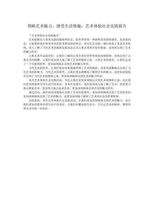 领略艺术魅力,感受生活情趣：艺术体验社会实践报告