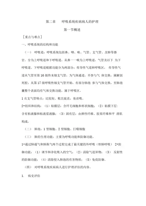 呼吸系统疾病病人的护理.
