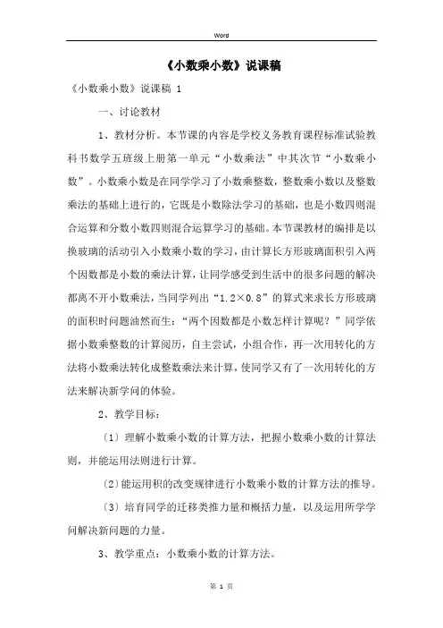 《小数乘小数》说课稿 
