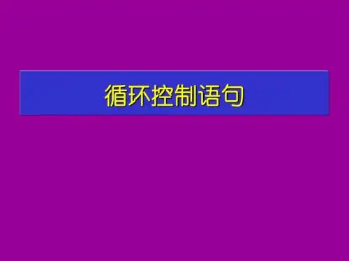 c-5循环控制