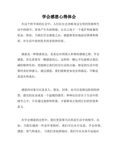 学会感恩心得体会