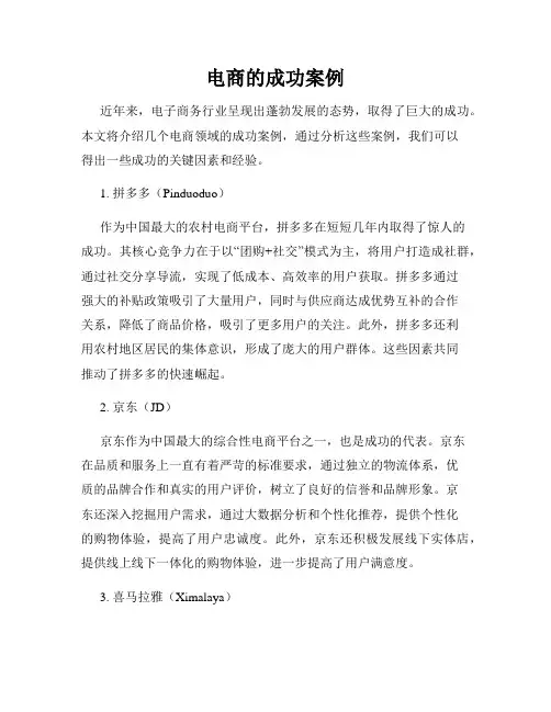 电商的成功案例