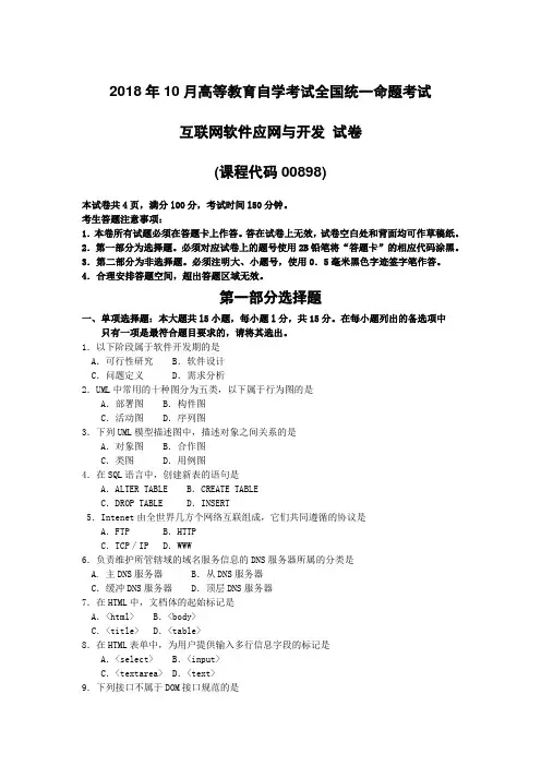 2018年10月自考00898互联网软件应网与开发试题及答案含评分标准