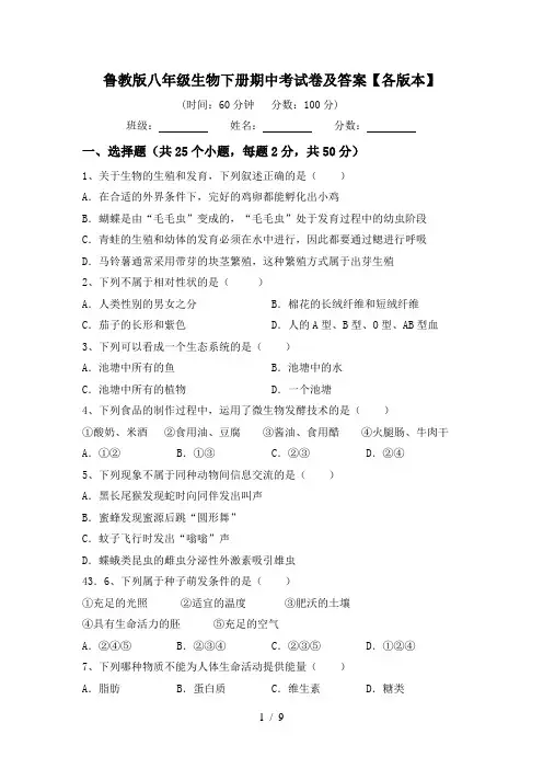 鲁教版八年级生物下册期中考试卷及答案【各版本】