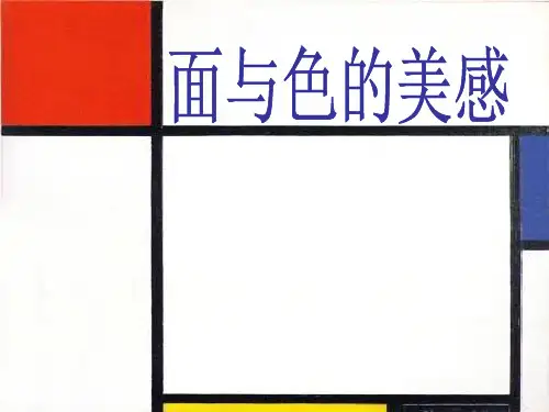 第4课、面与色的美感PPT课件
