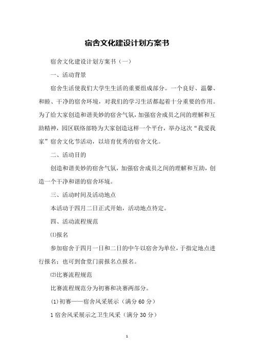 宿舍文化建设计划方案书