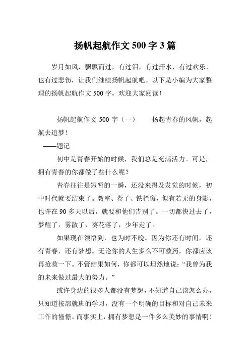 扬帆起航作文500字3篇