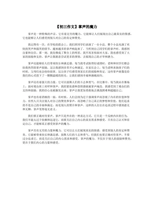 【初三作文】掌声的魔力