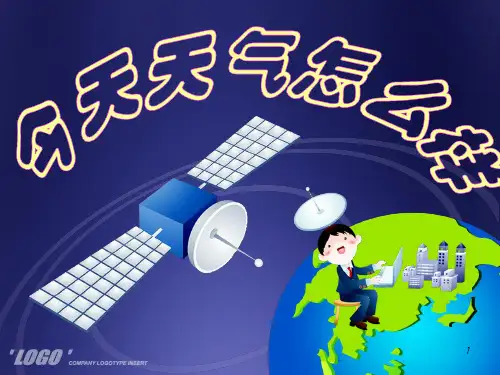 小学科学《今天天气怎么样》(课堂PPT)