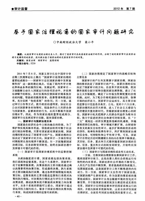 基于国家治理视角的国家审计问题研究