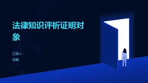 法律知识评析证明对象