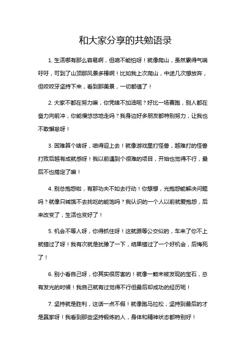 和大家分享的共勉语录