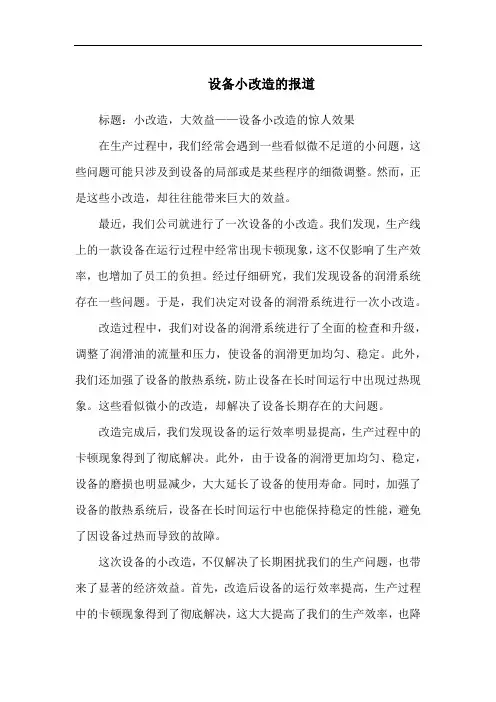设备小改造的报道