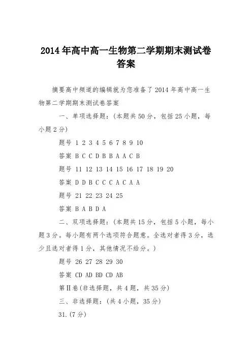 2014年高中高一生物第二学期期末测试卷答案