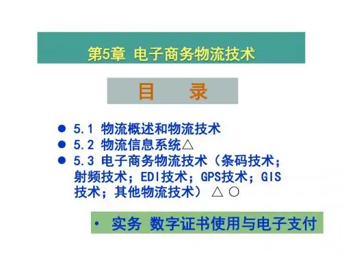 第5章电子商务物流技术