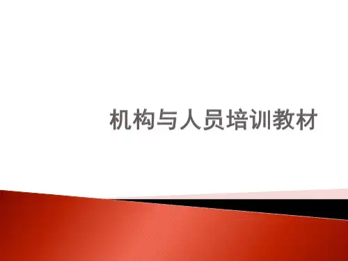 机构与人员PPT课件