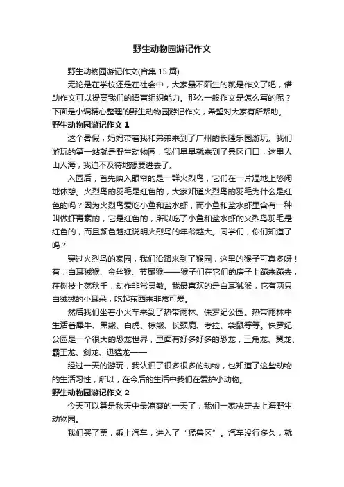 野生动物园游记作文（合集15篇）