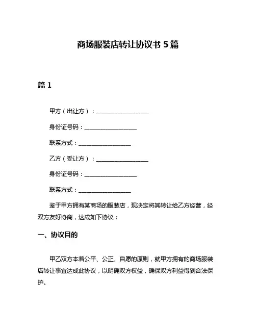 商场服装店转让协议书5篇