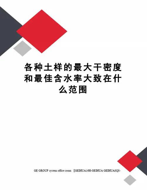 各种土样的最大干密度和最佳含水率大致在什么范围