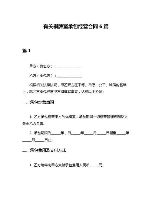 有关棋牌室承包经营合同6篇