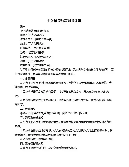 有关迪奥的策划书3篇