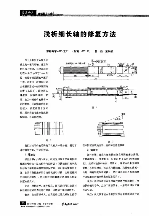 浅析细长轴的修复方法